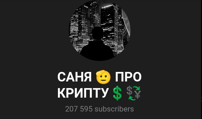 саня про крипту