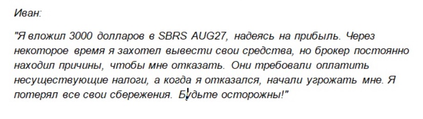 sbrs aug27 отзывы