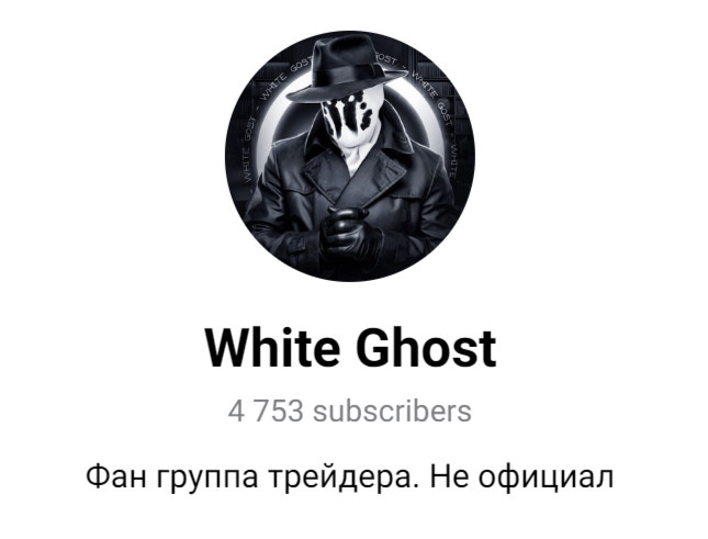 white ghost трейдер