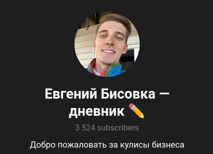 евгений бисовка