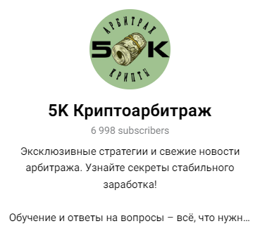 5k Криптоарбитраж