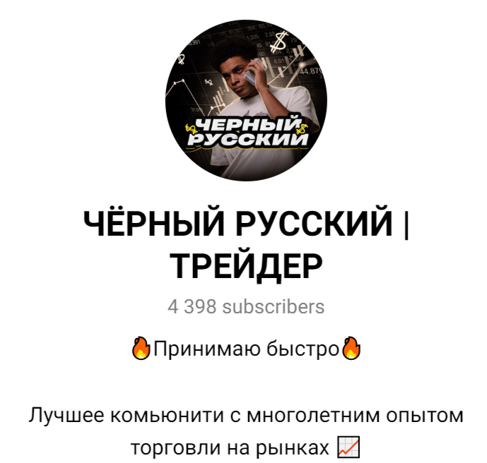 чёрный русский трейдер отзывы