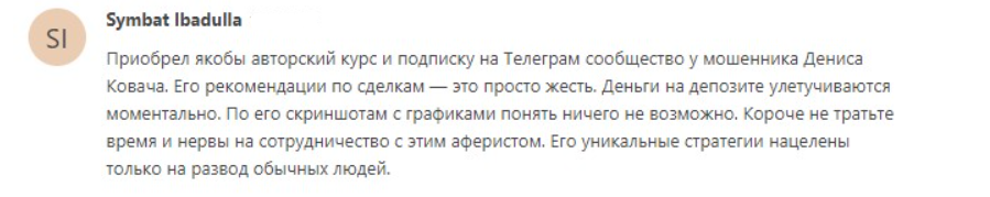 денис ковач трейдер отзывы клиентов