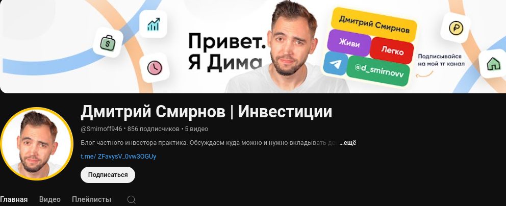 дмитрий смирнов инвестиции