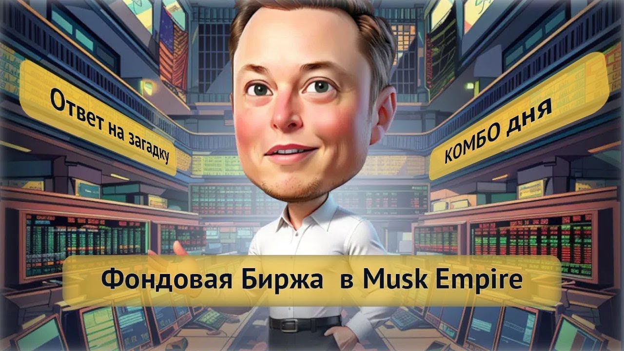 Musk Empire X комбо дня