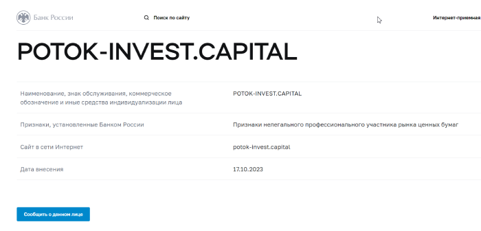 potok invest отзывы