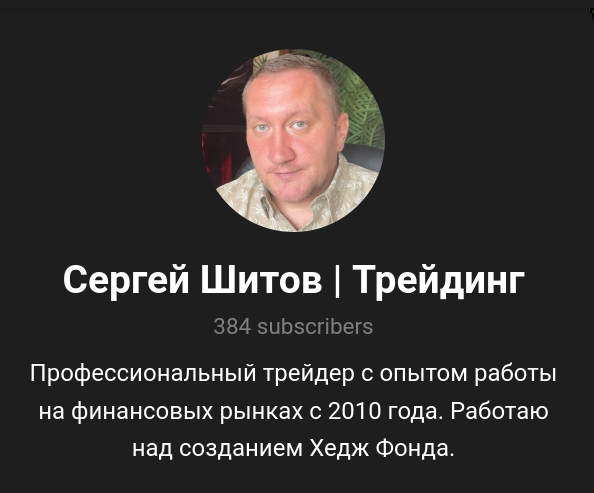 сергей шитов отзывы трейдер