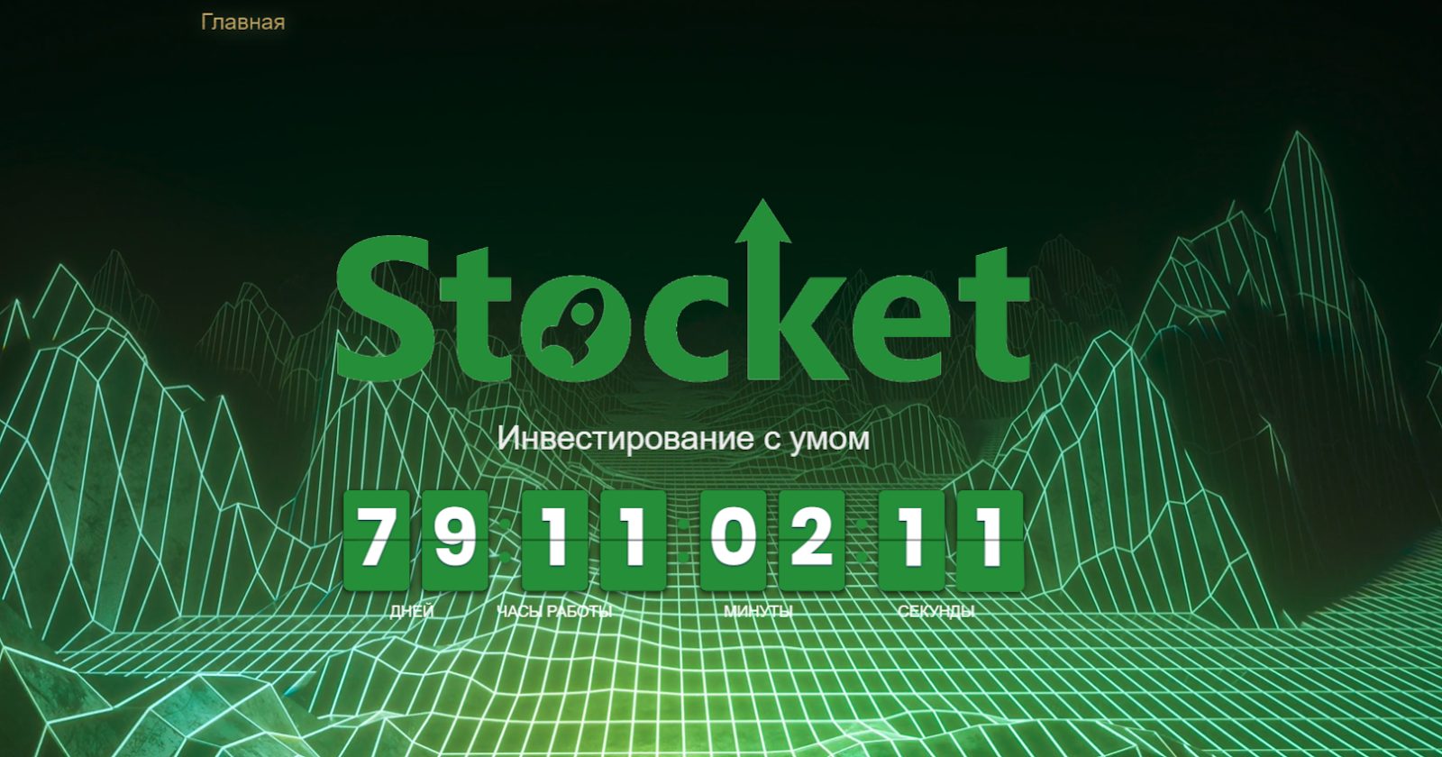 Stocket