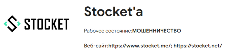 Stocket отзывы