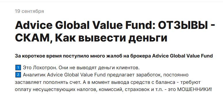 advice global value fund отзывы