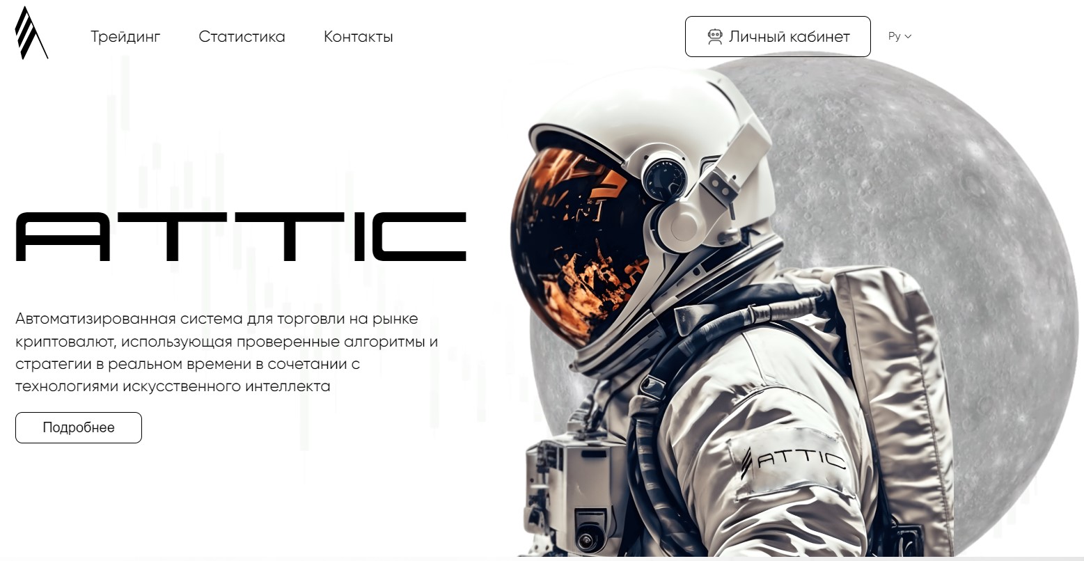 attic торговый робот