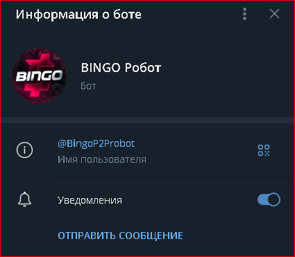 Bingo Робот