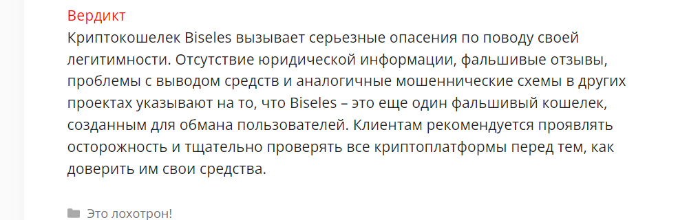 biseles разоблачение