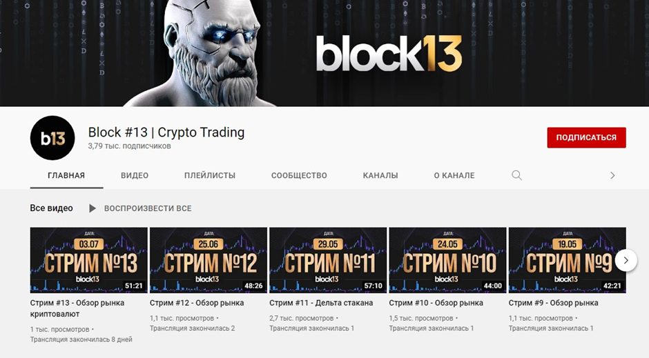 block 13 трейдинг