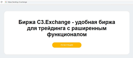 C3 Exchange биржа криптовалют