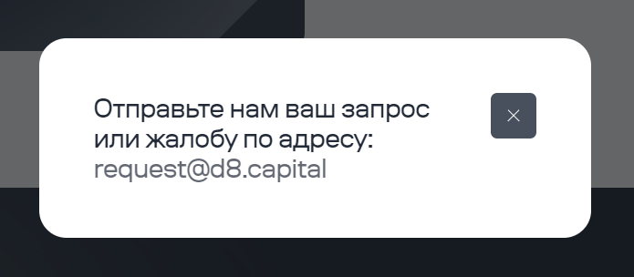 д8 капитал