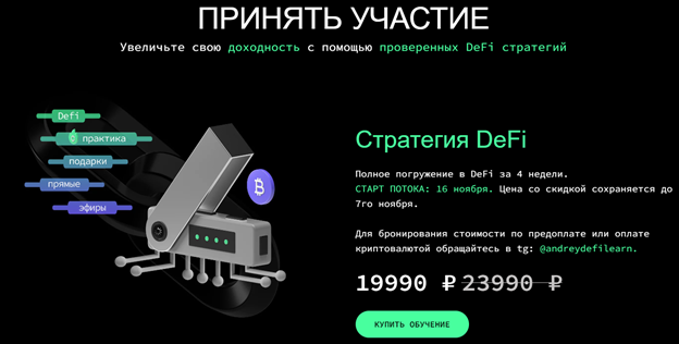 DeFiLearn стратегия defi елена мартынова