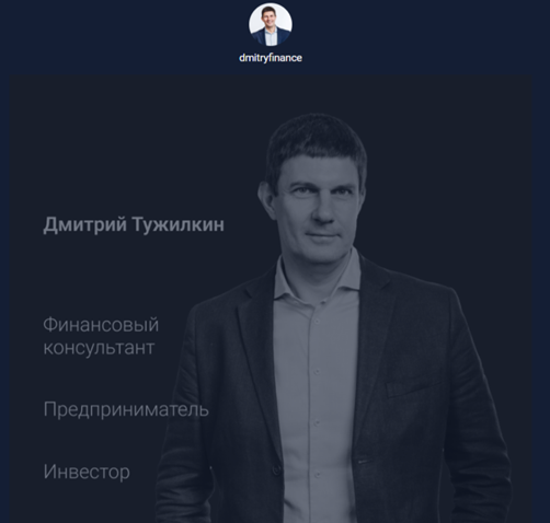 дмитрий тужилкин