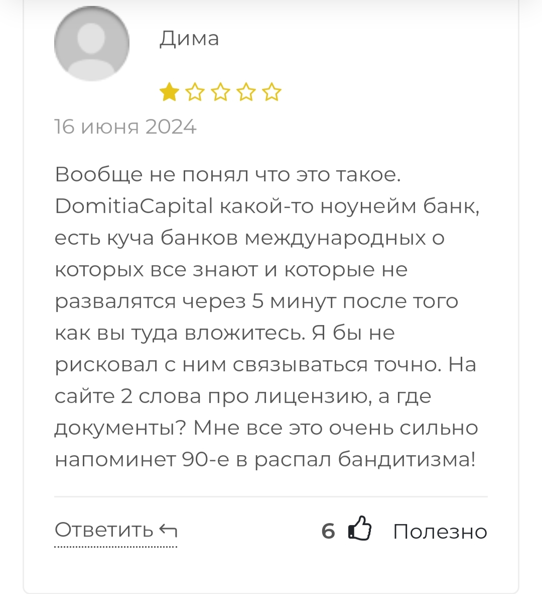 Домитиа капитал