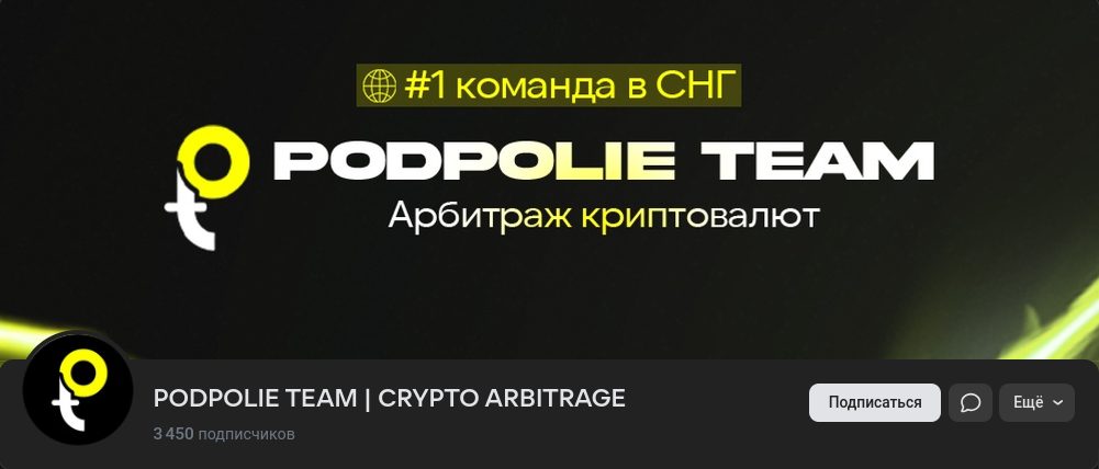 отзыв о podpolie team crypto arbitrage