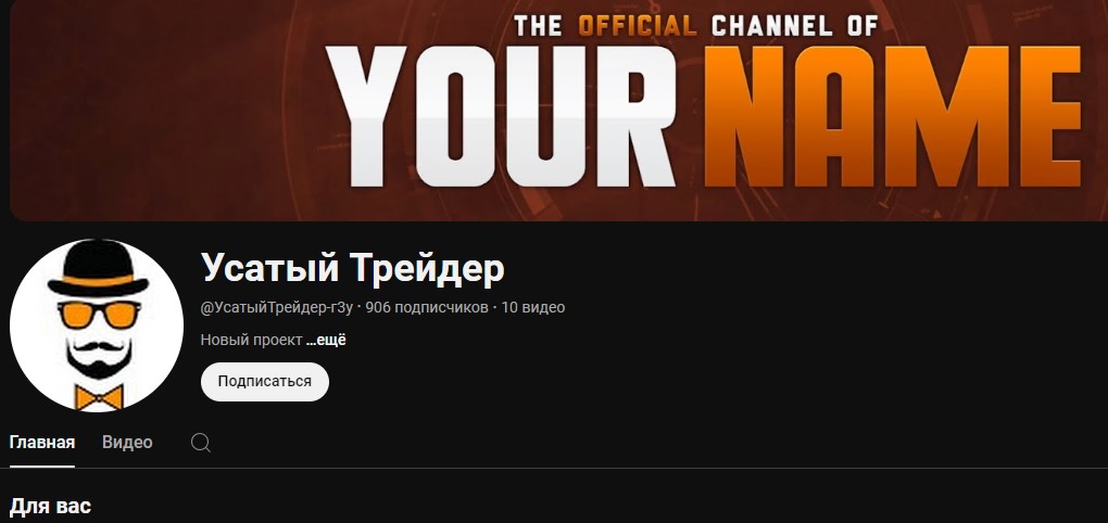 усатый трейдер