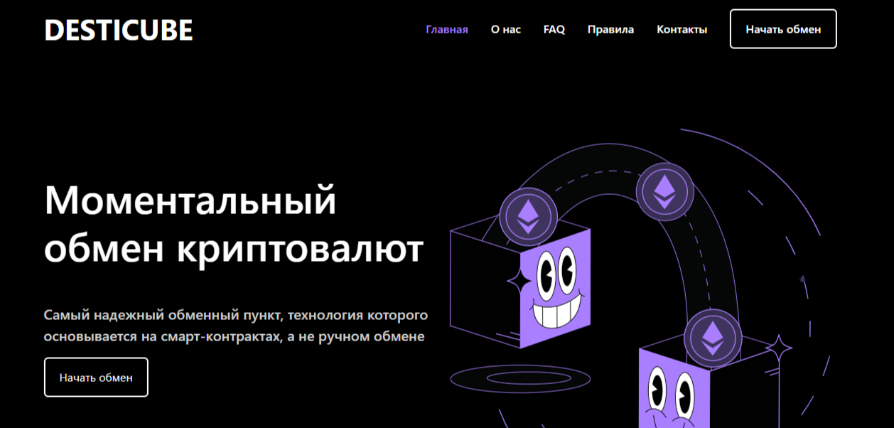 desticube com обменник