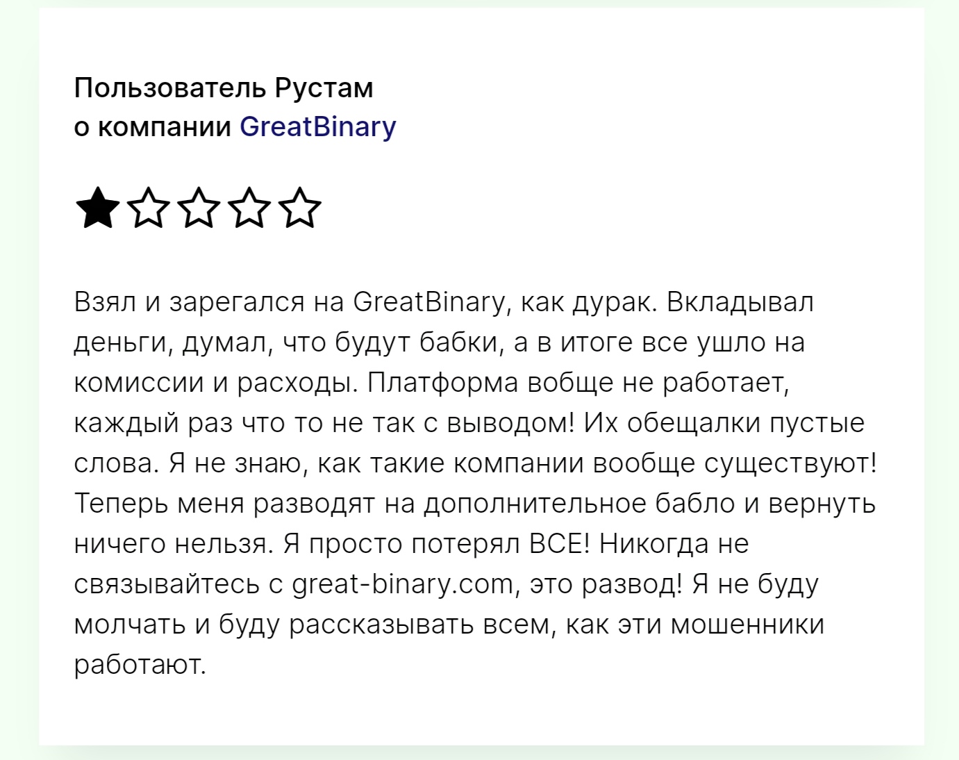 greatbinary развод отзывы