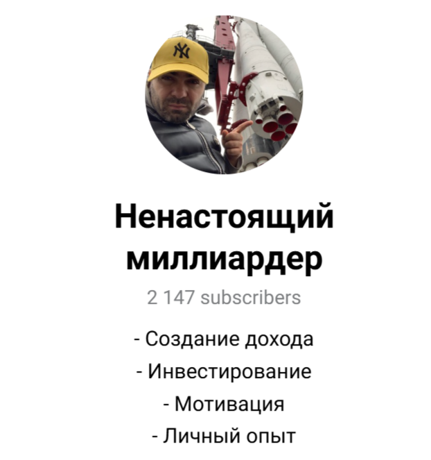 ненастоящий миллиардер