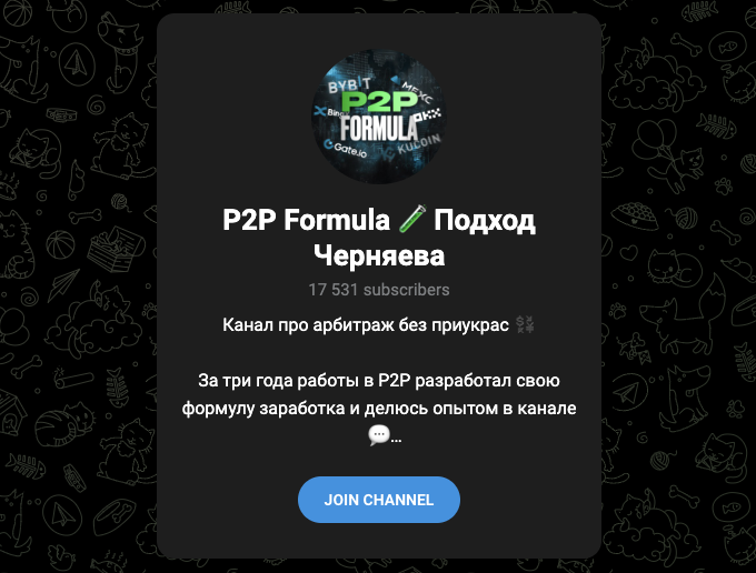 p2p formula подход черняева