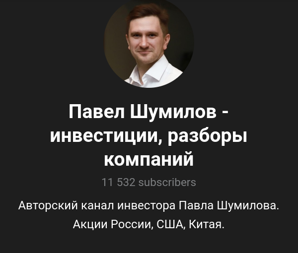 павел шумилов инвестиции разборы компаний