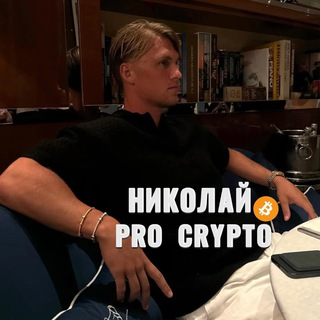 ProCrypto | Николай