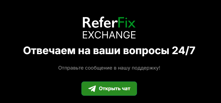 referfix обменник отзывы