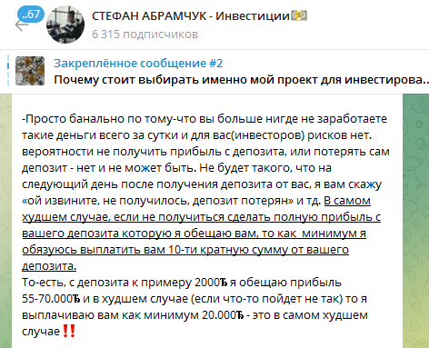 стефан абрамчук инвестор отзывы