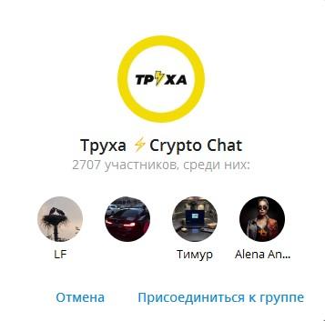 Труха Crypto