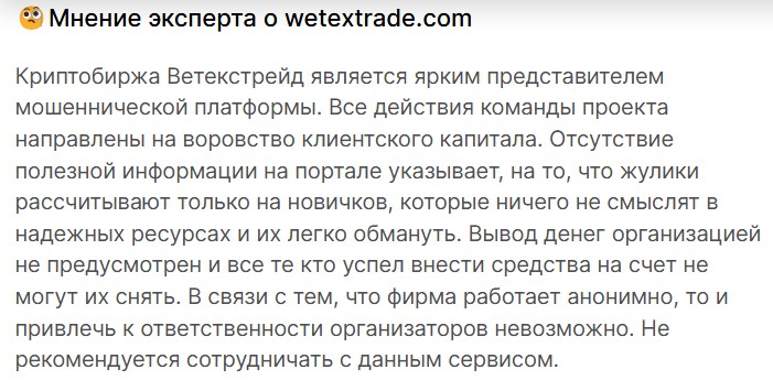 wetextrade com отзывы