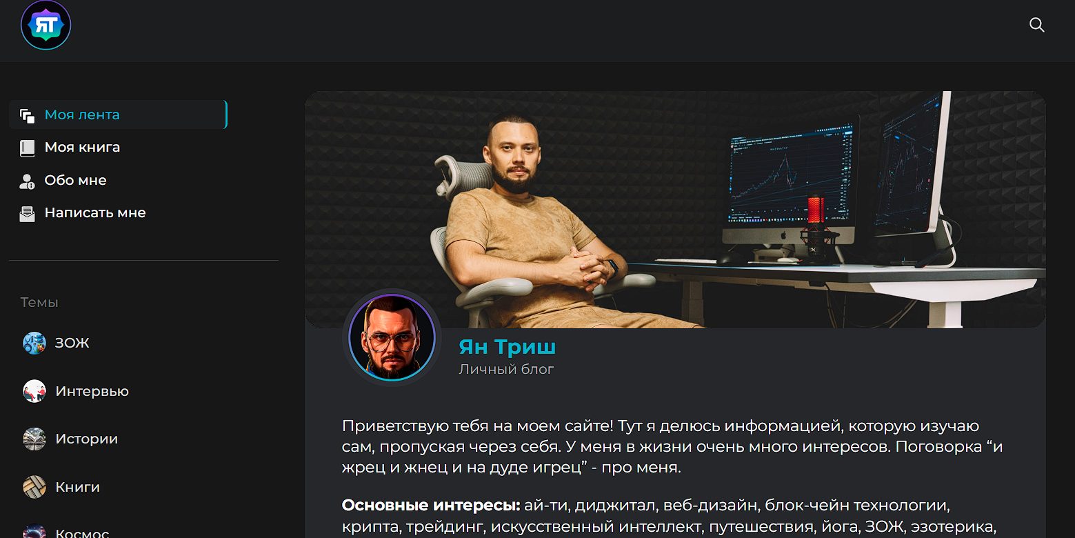 ян триш отзывы