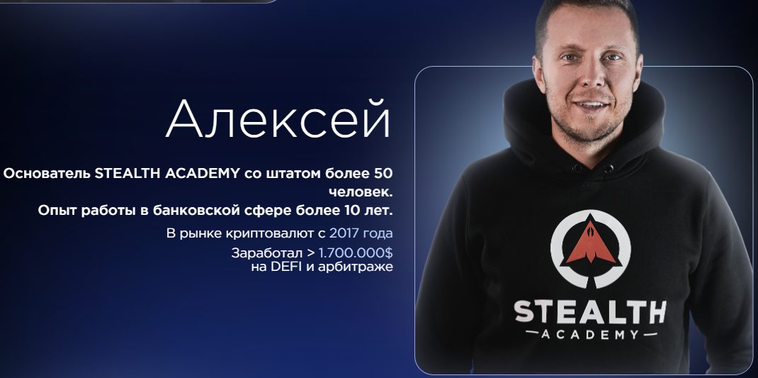 алексей stealth