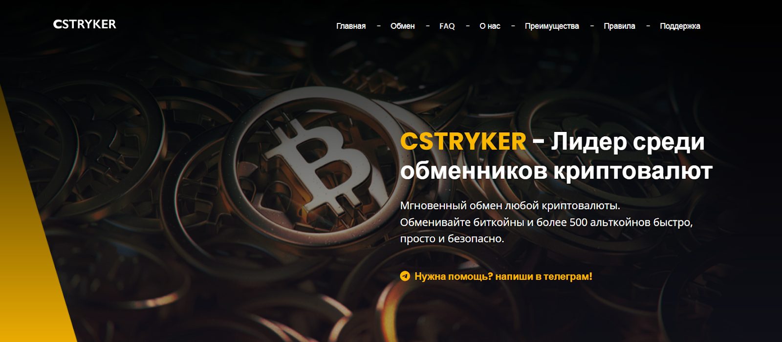 cstryker com обменник