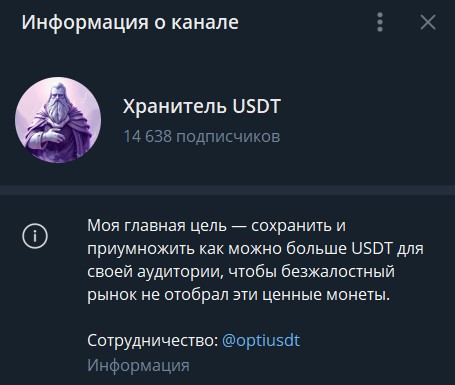 Хранитель USDT