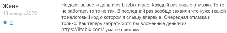 litebix мошенники