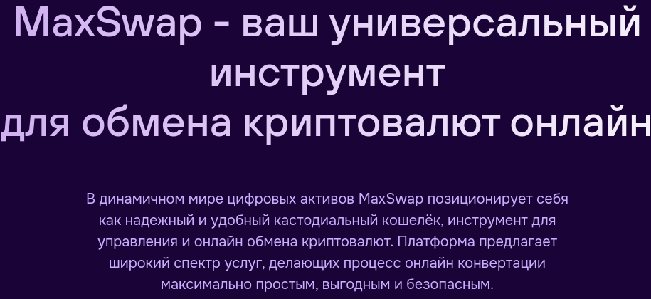 maxswap отзывы