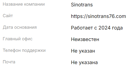 sinotrans отзывы