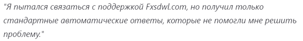 fxsdwl com отзывы