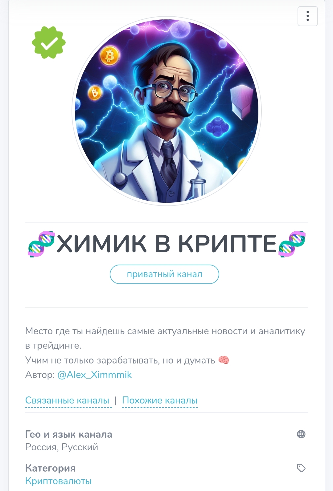 химик в крипте