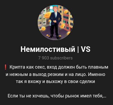 Немилостивый BTC