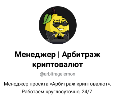 отзывы о Телеграм канале Arbitragelemon