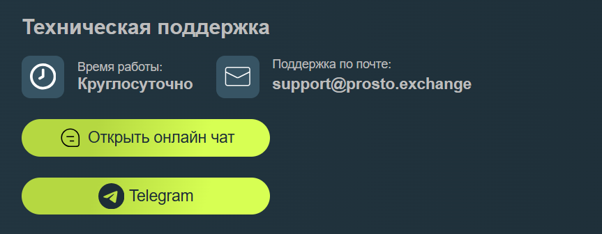 prosto exchange отзывы