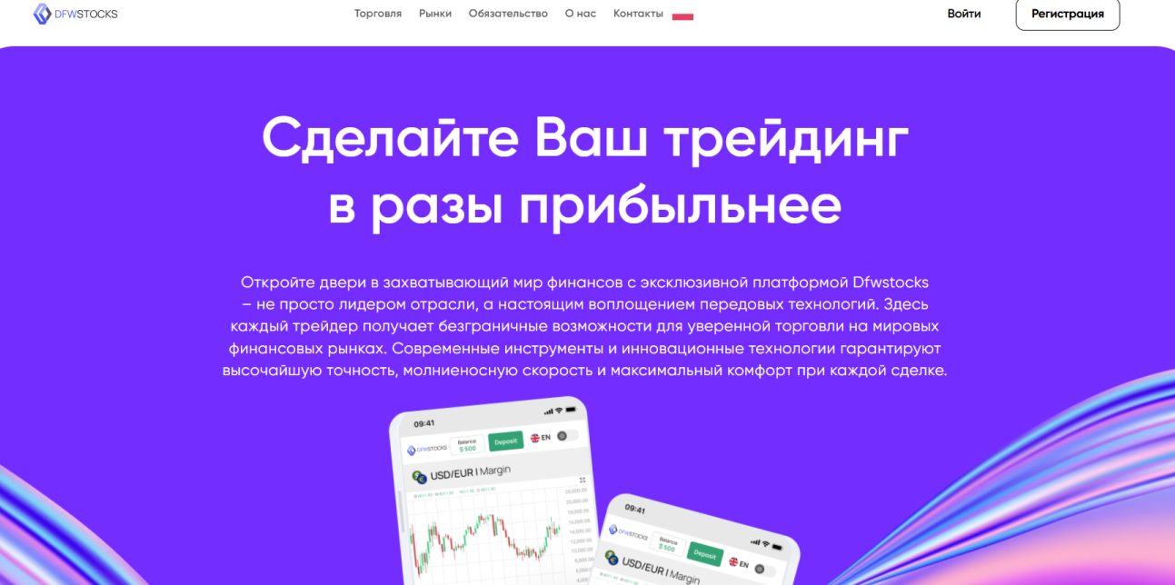 dfwstocks com отзывы