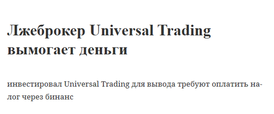 universal trading отзывы