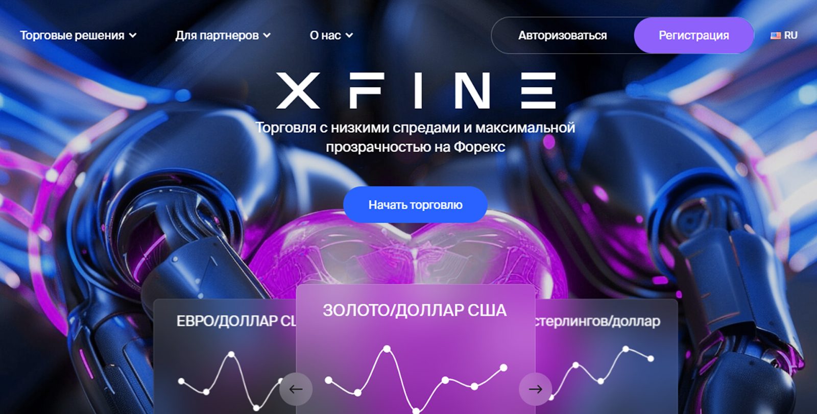 xfine брокер